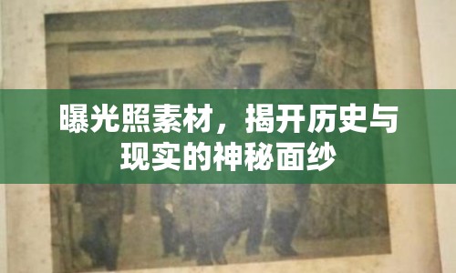 曝光照素材，揭開歷史與現(xiàn)實(shí)的神秘面紗