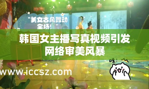 韓國女主播寫真視頻引發(fā)網絡審美風暴