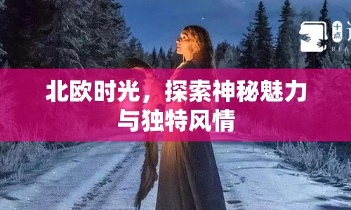 北歐時光，探索神秘魅力與獨特風情