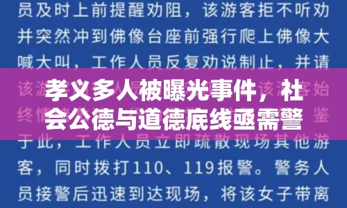 孝義多人被曝光事件，社會(huì)公德與道德底線亟需警醒