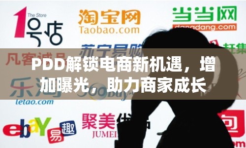 PDD解鎖電商新機(jī)遇，增加曝光，助力商家成長
