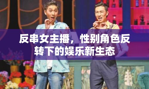 反串女主播，性別角色反轉(zhuǎn)下的娛樂新生態(tài)