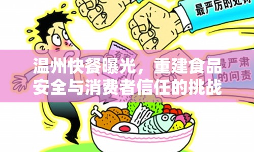 溫州快餐曝光，重建食品安全與消費者信任的挑戰(zhàn)