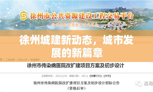 徐州城建新動態(tài)，城市發(fā)展的新篇章