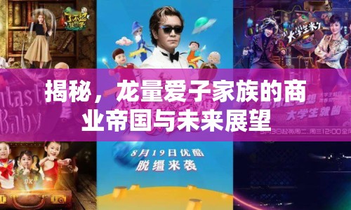 揭秘，龍量愛子家族的商業(yè)帝國與未來展望
