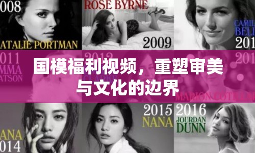 國模福利視頻，重塑審美與文化的邊界