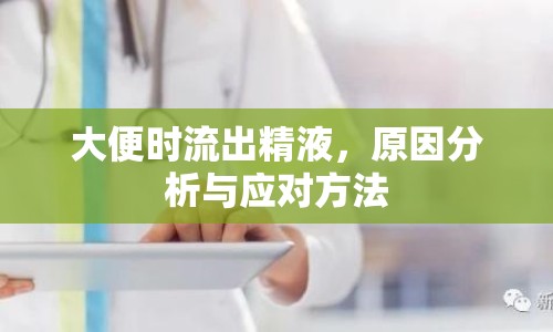 大便時(shí)流出精液，原因分析與應(yīng)對(duì)方法