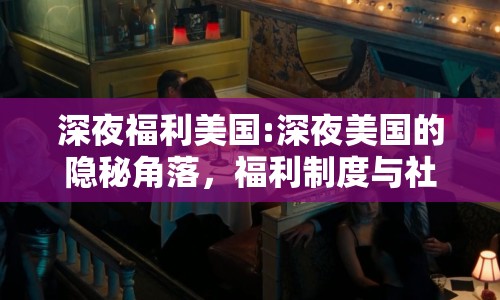 深夜福利美國:深夜美國的隱秘角落，福利制度與社會關懷