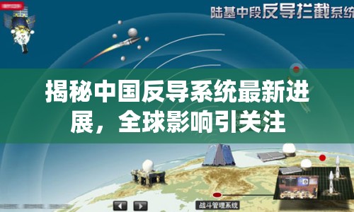 揭秘中國反導(dǎo)系統(tǒng)最新進(jìn)展，全球影響引關(guān)注