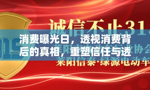 消費曝光日，透視消費背后的真相，重塑信任與透明