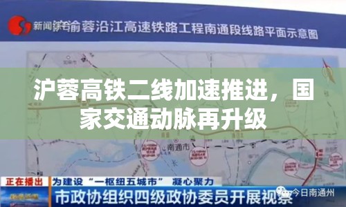 滬蓉高鐵二線加速推進，國家交通動脈再升級