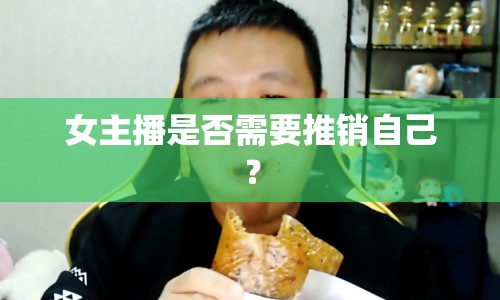 女主播是否需要推銷自己？