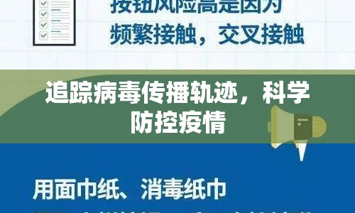 追蹤病毒傳播軌跡，科學(xué)防控疫情