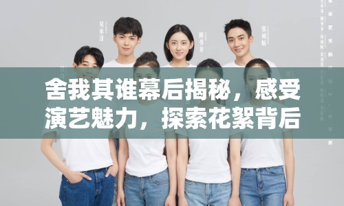 舍我其誰幕后揭秘，感受演藝魅力，探索花絮背后的故事