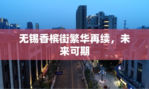 無錫香檳街繁華再續(xù)，未來可期