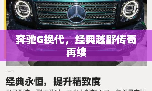 奔馳G換代，經(jīng)典越野傳奇再續(xù)