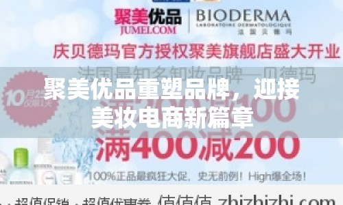聚美優(yōu)品重塑品牌，迎接美妝電商新篇章