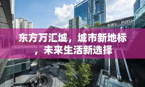 東方萬匯城，城市新地標(biāo)，未來生活新選擇