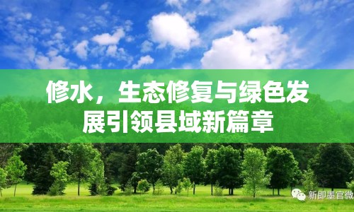 修水，生態(tài)修復(fù)與綠色發(fā)展引領(lǐng)縣域新篇章