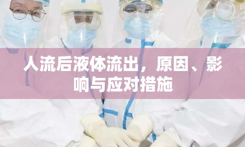 人流后液體流出，原因、影響與應(yīng)對措施