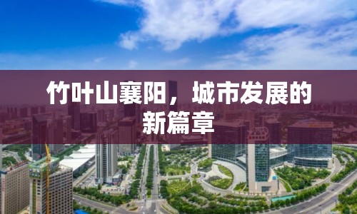 竹葉山襄陽(yáng)，城市發(fā)展的新篇章