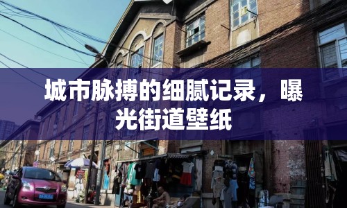 城市脈搏的細(xì)膩記錄，曝光街道壁紙