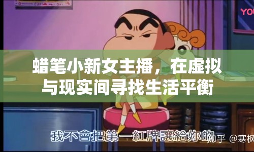 蠟筆小新女主播，在虛擬與現(xiàn)實(shí)間尋找生活平衡