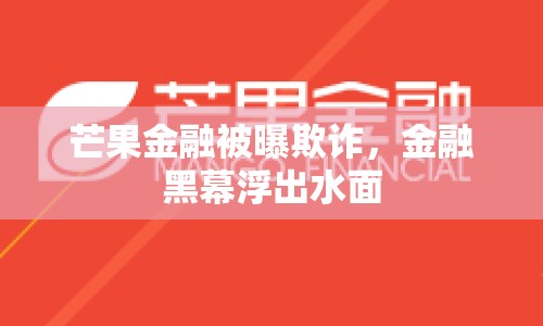 芒果金融被曝欺詐，金融黑幕浮出水面