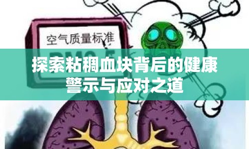 探索粘稠血塊背后的健康警示與應(yīng)對之道