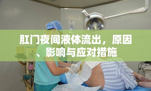 肛門夜間液體流出，原因、影響與應對措施