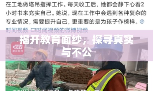 揭開教育面紗，探尋真實與不公