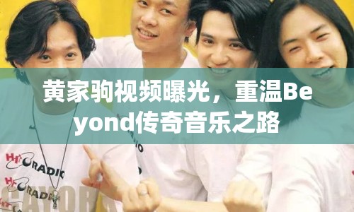 黃家駒視頻曝光，重溫Beyond傳奇音樂之路