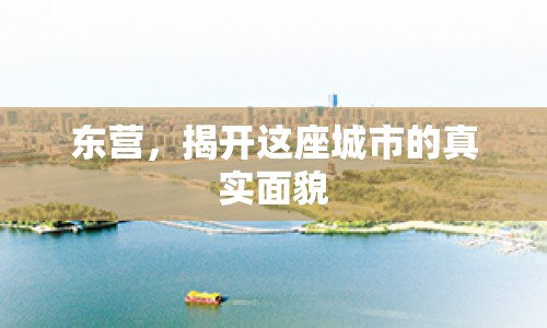 東營，揭開這座城市的真實(shí)面貌