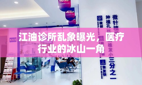 江油診所亂象曝光，醫(yī)療行業(yè)的冰山一角