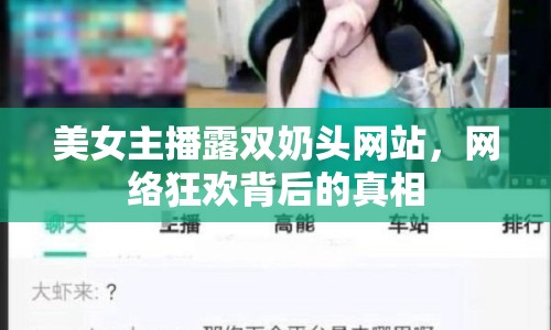 美女主播露雙奶頭網(wǎng)站，網(wǎng)絡(luò)狂歡背后的真相