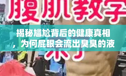 揭秘尷尬背后的健康真相，為何屁眼會流出臭臭的液體？