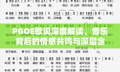 PGOE歌詞深度解讀，音樂(lè)背后的情感共鳴與深層含義