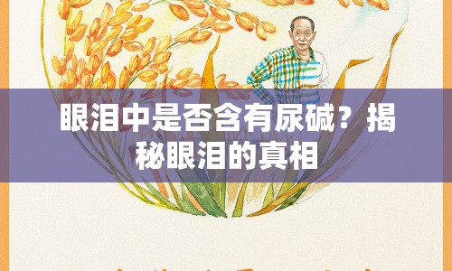 眼淚中是否含有尿堿？揭秘眼淚的真相