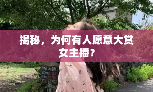 揭秘，為何有人愿意大賞女主播？