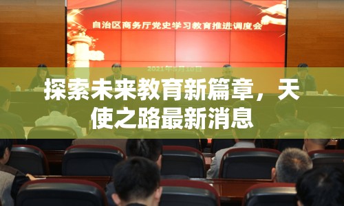 探索未來教育新篇章，天使之路最新消息