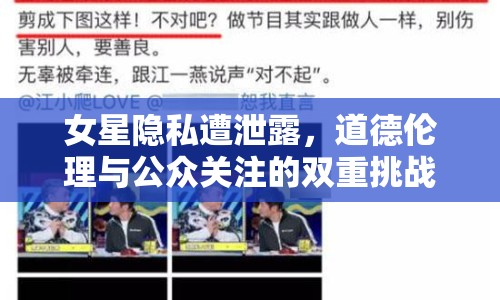 女星隱私遭泄露，道德倫理與公眾關(guān)注的雙重挑戰(zhàn)