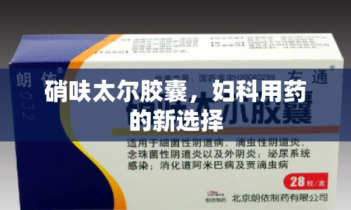 硝呋太爾膠囊，婦科用藥的新選擇