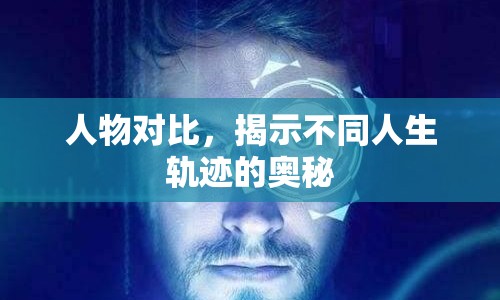 人物對(duì)比，揭示不同人生軌跡的奧秘