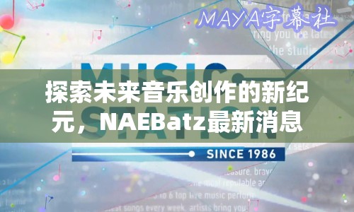 探索未來(lái)音樂創(chuàng)作的新紀(jì)元，NAEBatz最新消息