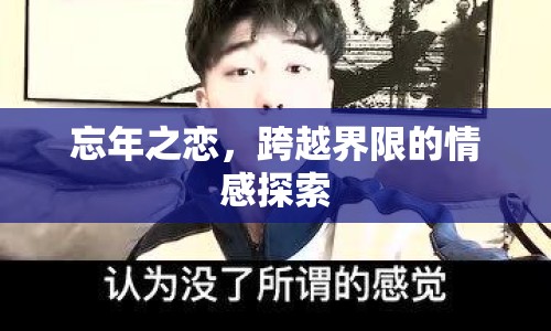 忘年之戀，跨越界限的情感探索
