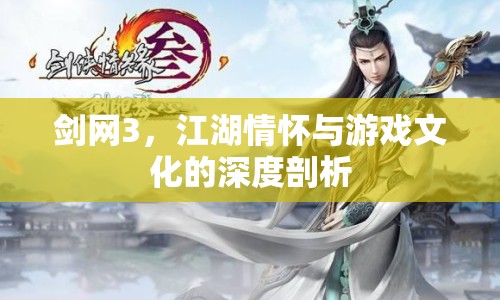 劍網(wǎng)3，江湖情懷與游戲文化的深度剖析