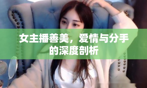女主播善美，愛情與分手的深度剖析