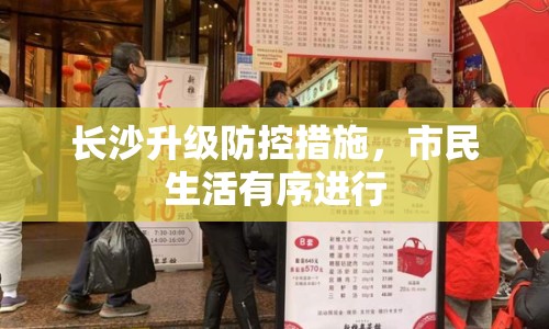 長沙升級防控措施，市民生活有序進行