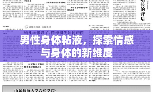 男性身體粘液，探索情感與身體的新維度