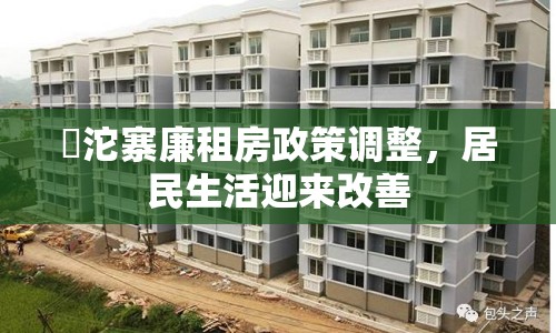 泘沱寨廉租房政策調(diào)整，居民生活迎來(lái)改善